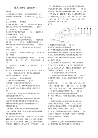 技术经济学高起专