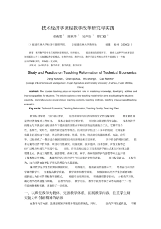 技术经济学课程教学改革研究与实践
