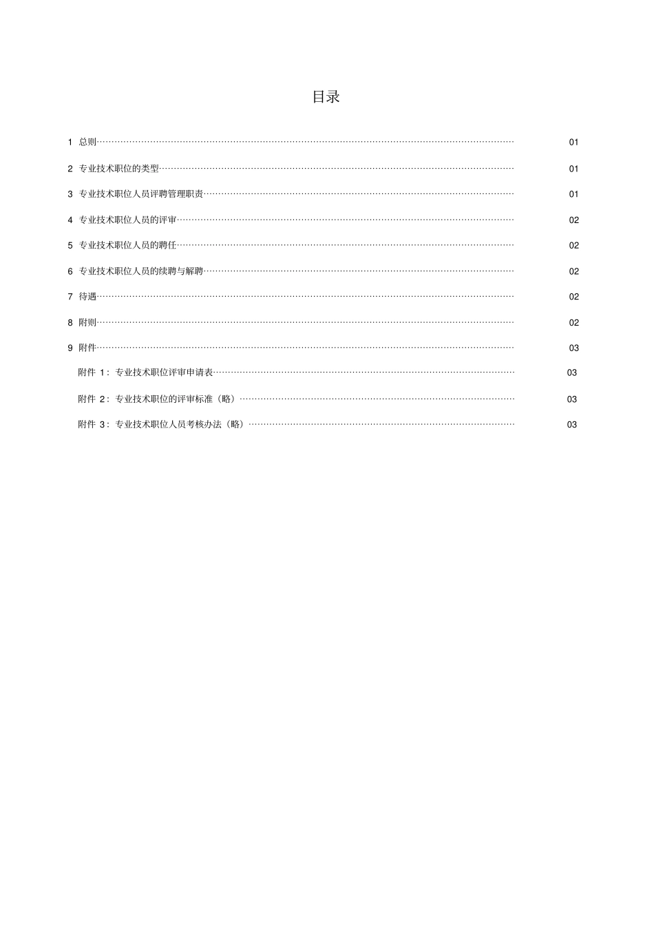 技术职位人员评聘管理制度_第2页