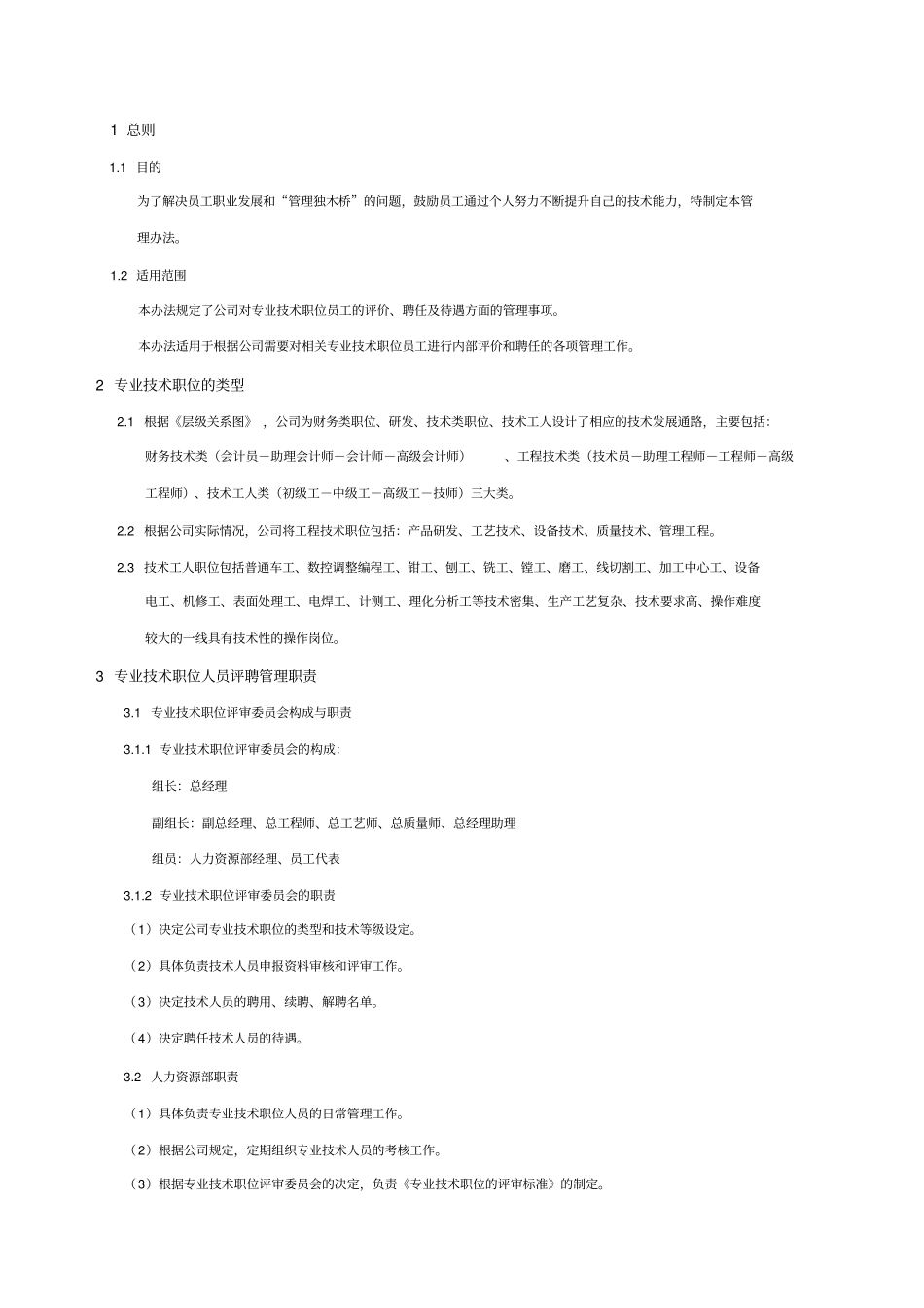技术职位人员评聘管理制度_第3页