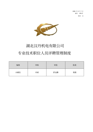 技术职位人员评聘管理制度