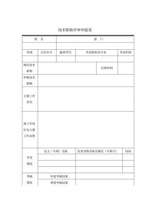 技术职称评审申报表模板