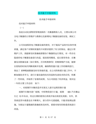 技术能手申报材料【可编辑版】