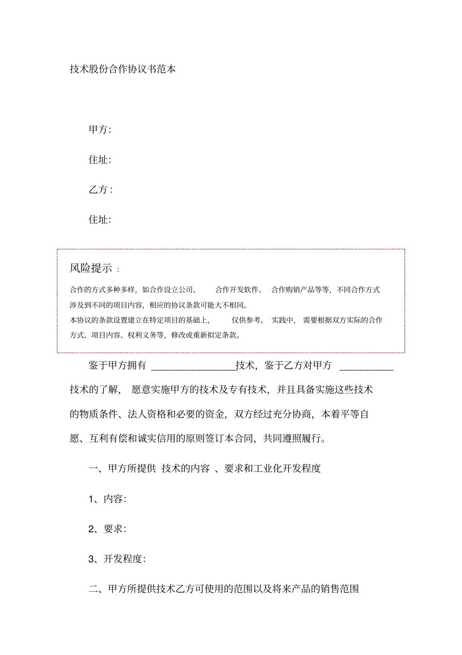 技术股份合作协议书范本_第1页