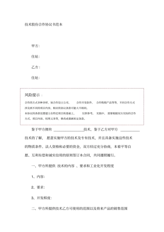 技术股份合作协议书范本