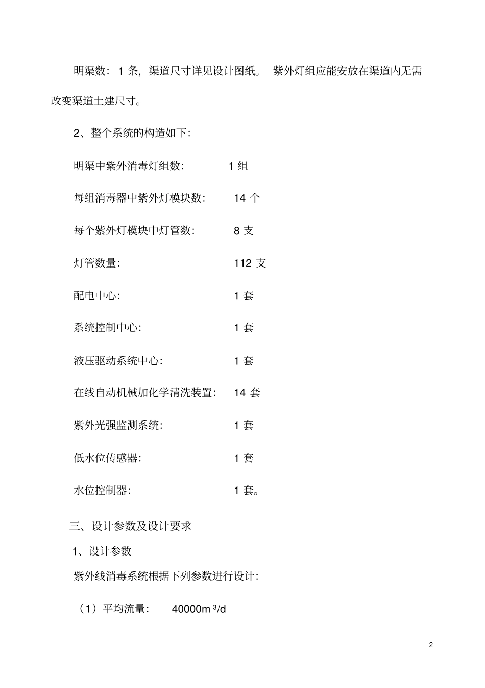 技术要求--高唐污水处理厂外排水消毒设备采购及细格栅间废气治理项目分析_第2页