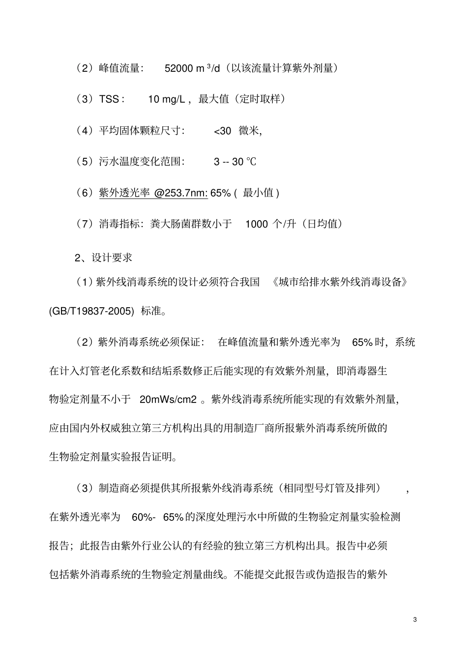 技术要求--高唐污水处理厂外排水消毒设备采购及细格栅间废气治理项目分析_第3页