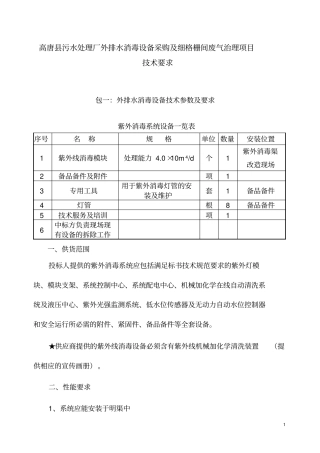 技术要求--高唐污水处理厂外排水消毒设备采购及细格栅间废气治理项目分析