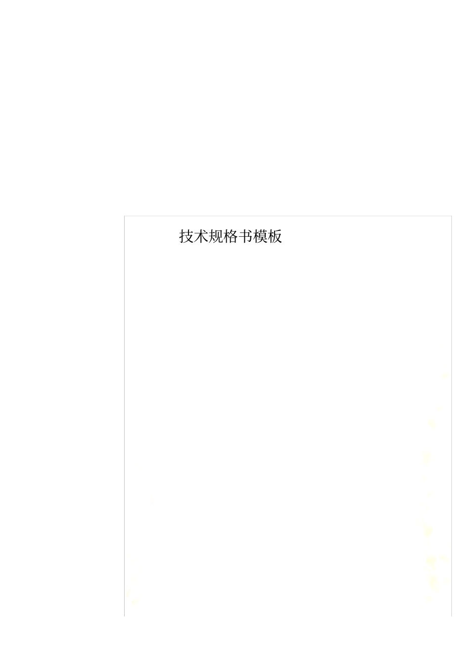 技术规格书模板_第1页