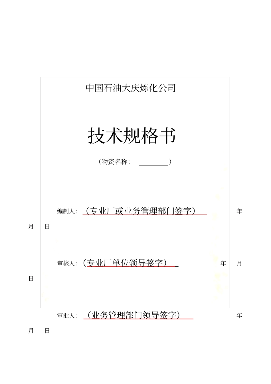 技术规格书模板_第2页