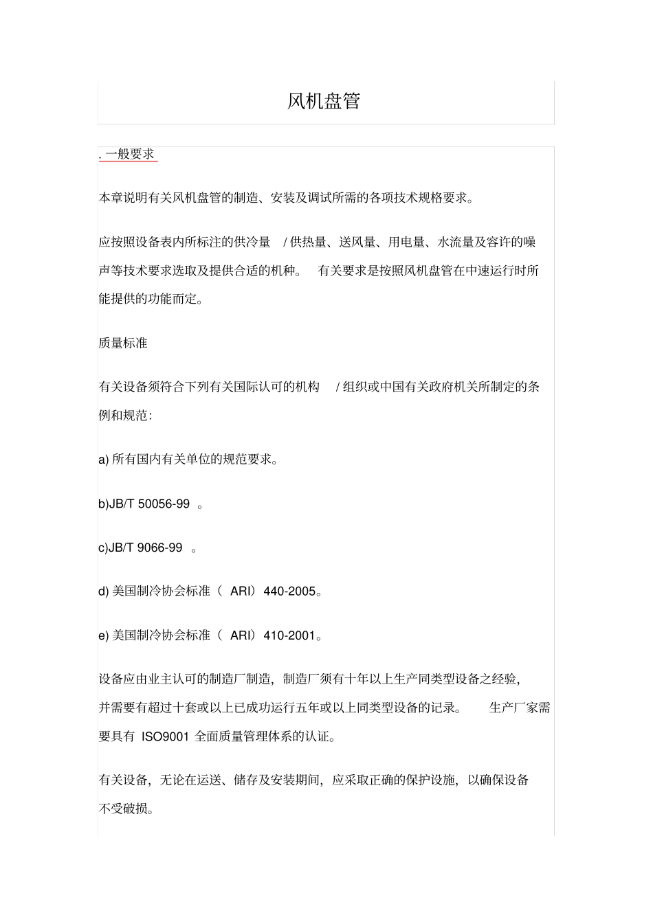 技术规格书风机盘管_第1页