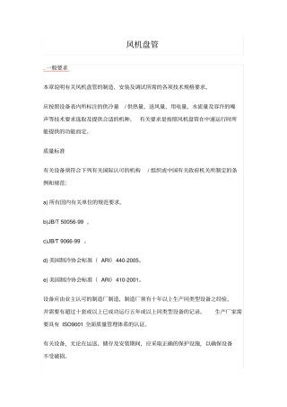 技术规格书风机盘管