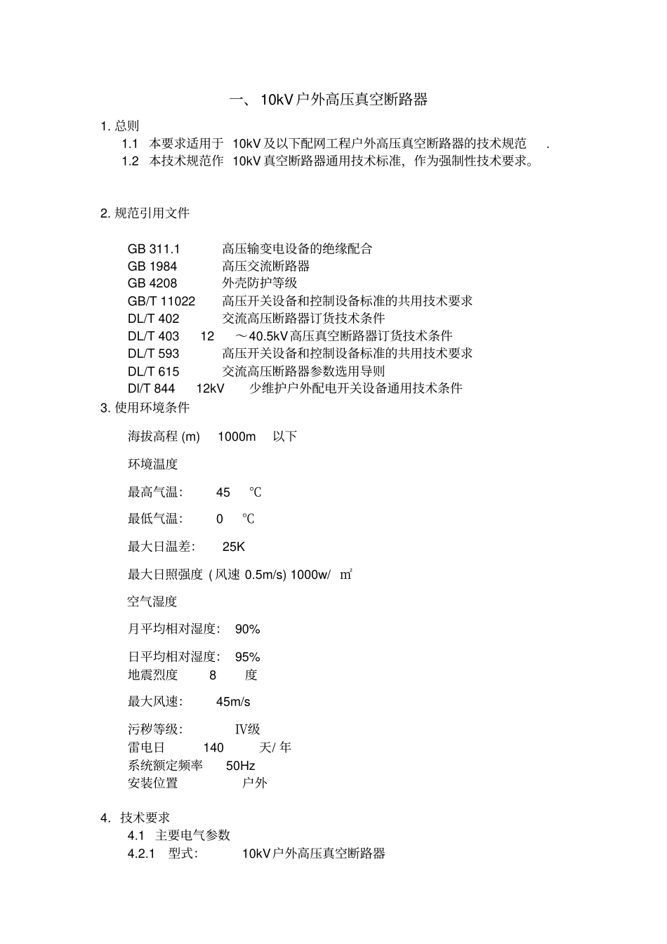 技术规范020210KV户外高压真空断路器和智能型分界真空断路器_第1页
