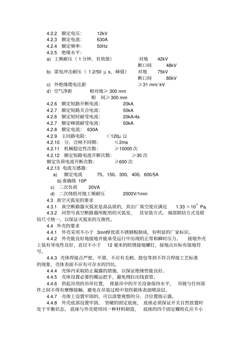 技术规范020210KV户外高压真空断路器和智能型分界真空断路器_第2页