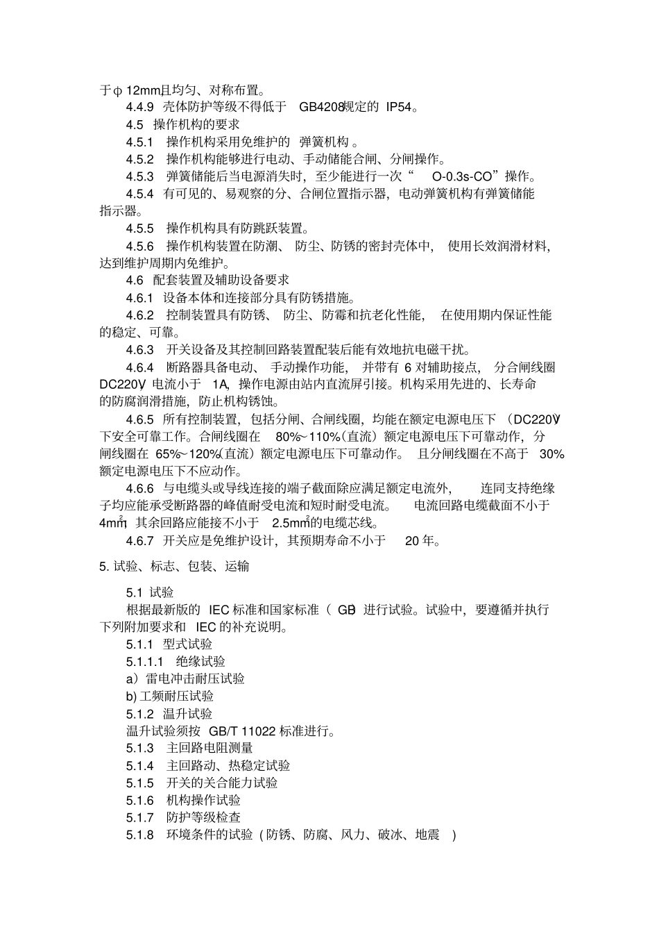 技术规范020210KV户外高压真空断路器和智能型分界真空断路器_第3页