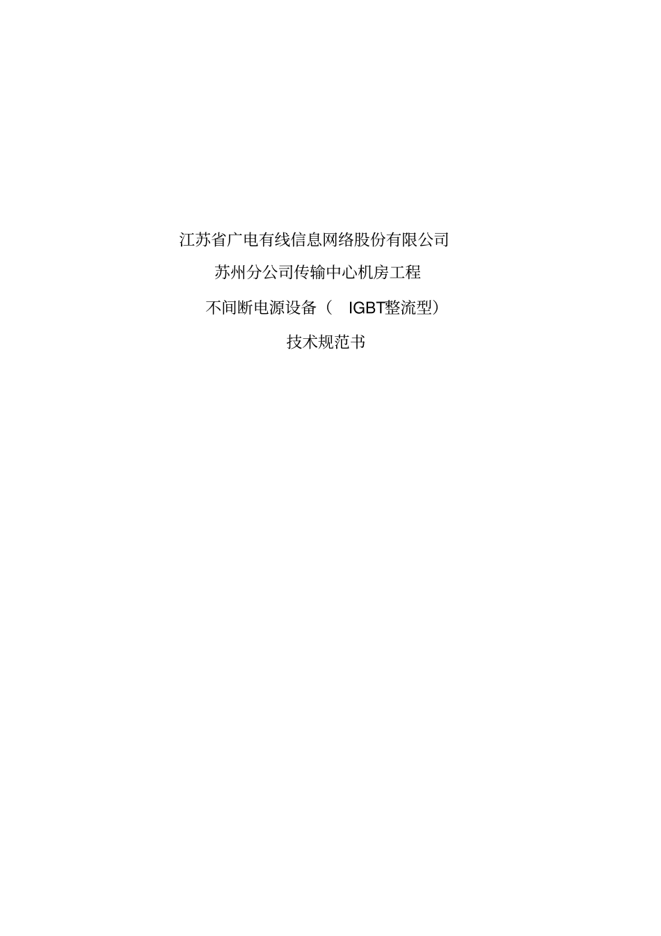 技术规范书-不间断电源_第1页