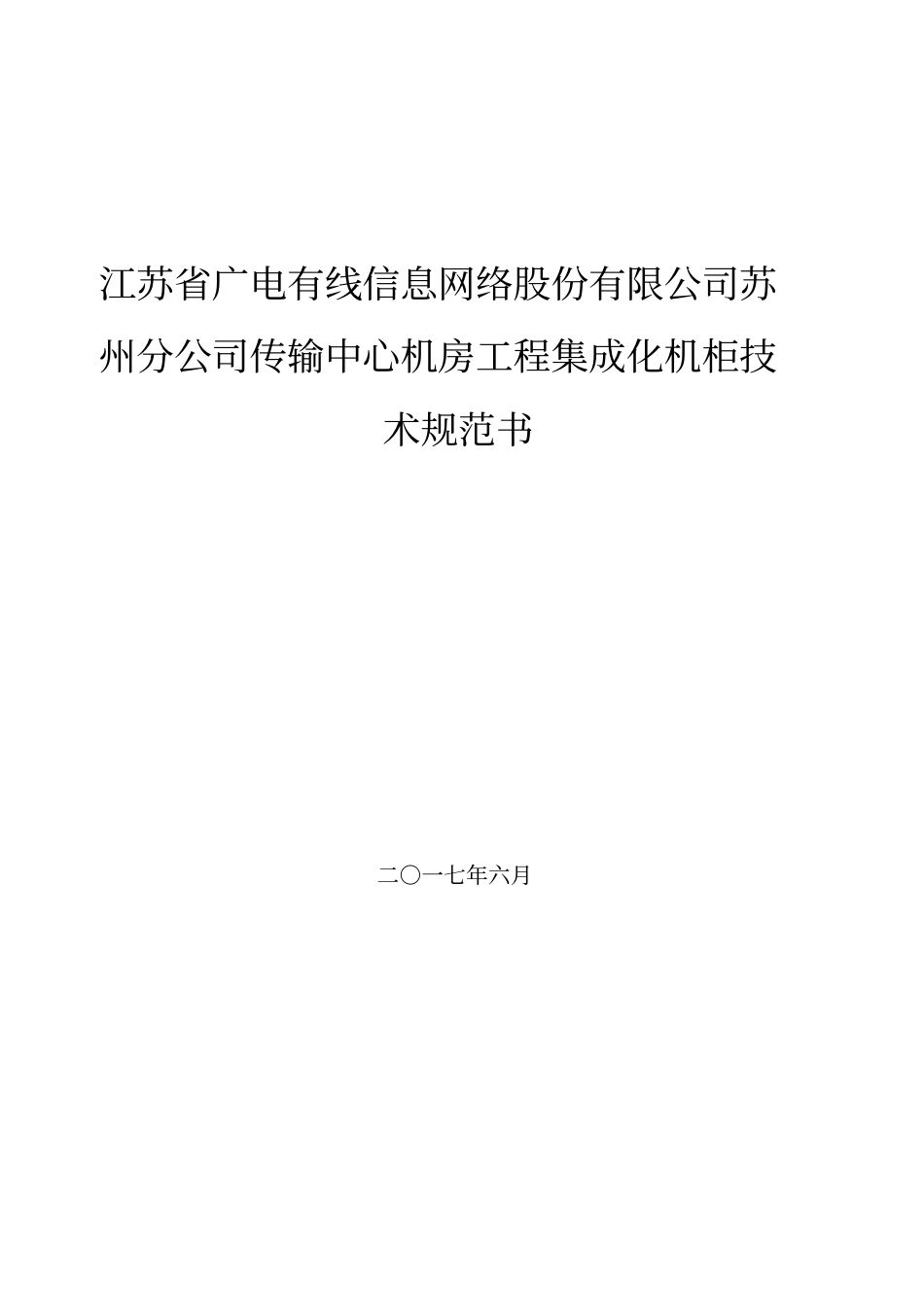 技术规范书-机柜_第1页