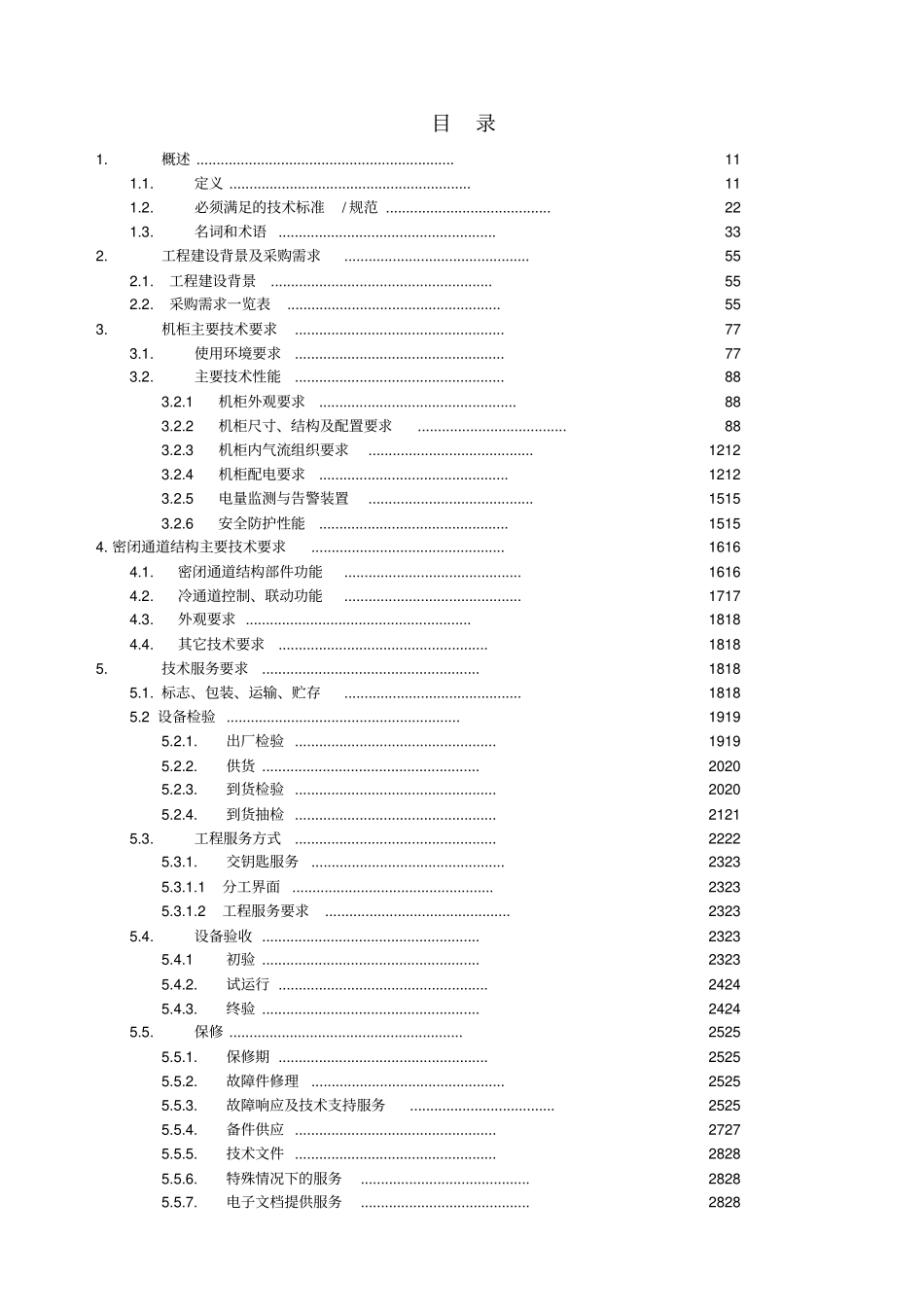 技术规范书-机柜_第2页
