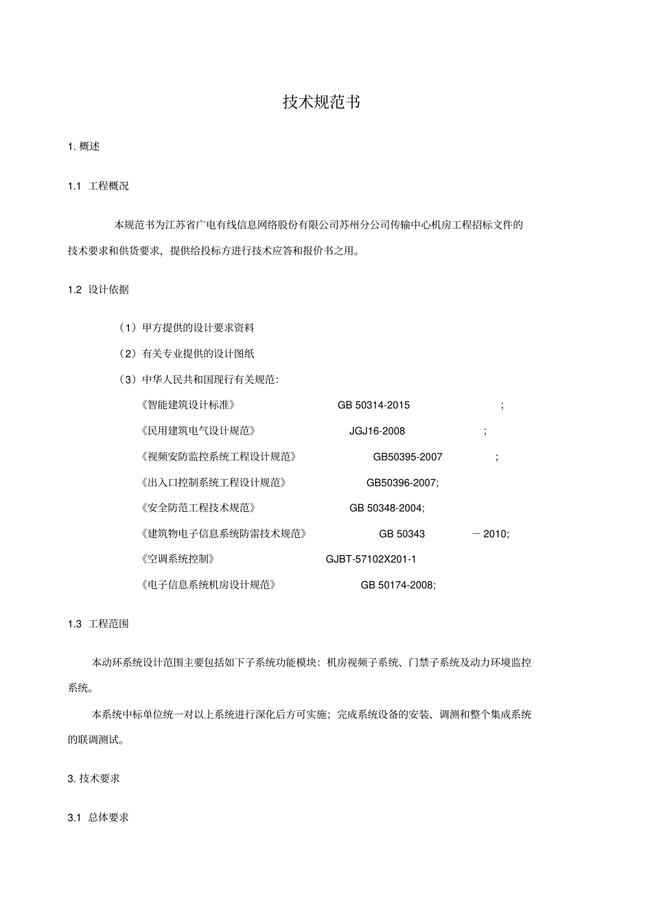 技术规范书弱电_第1页