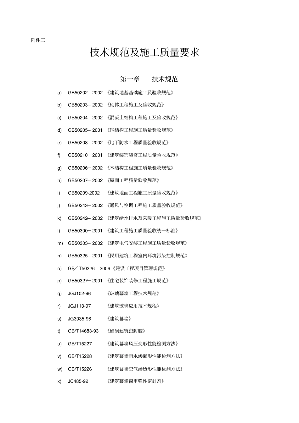 技术规范及施工质量要求_第1页
