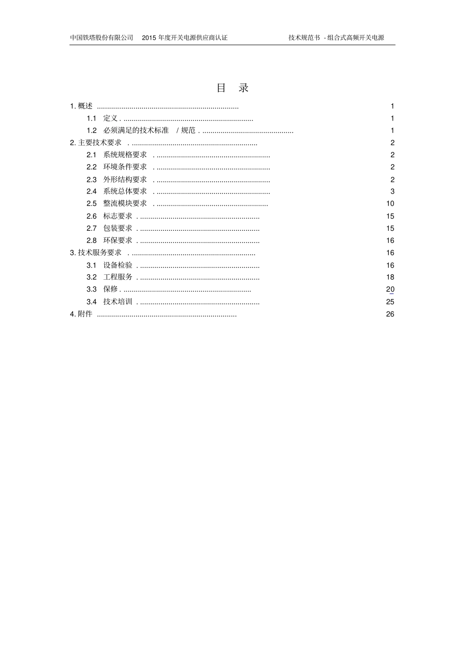 技术规范书-中国铁塔股份有限公司2015年开关电源供应商认证组合式高频开关电源资料_第2页