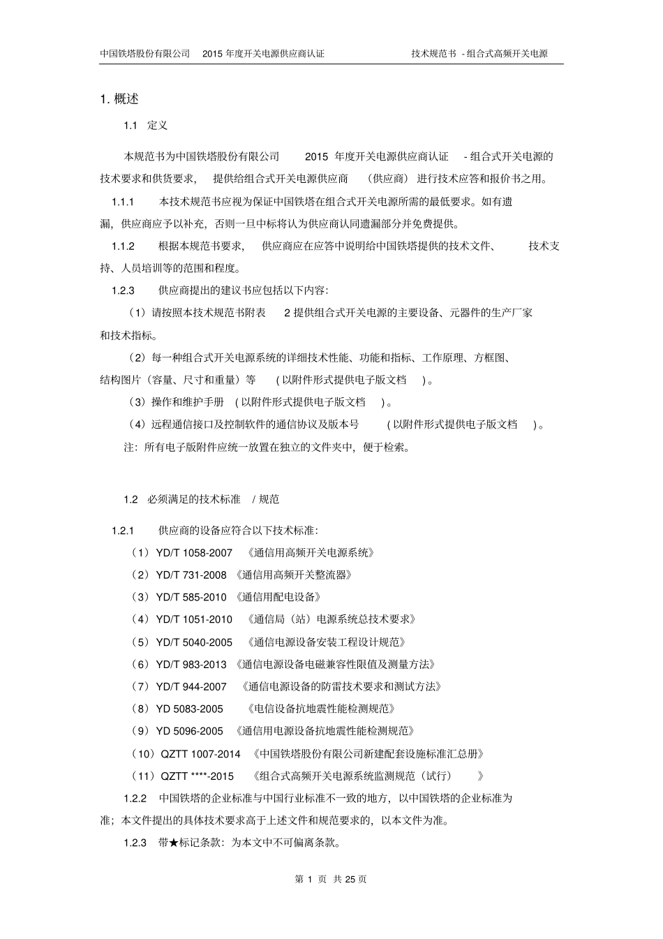 技术规范书-中国铁塔股份有限公司2015年开关电源供应商认证组合式高频开关电源资料_第3页