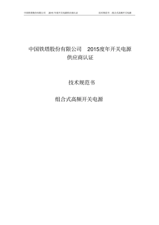 技术规范书-中国铁塔股份有限公司2015年开关电源供应商认证组合式高频开关电源资料
