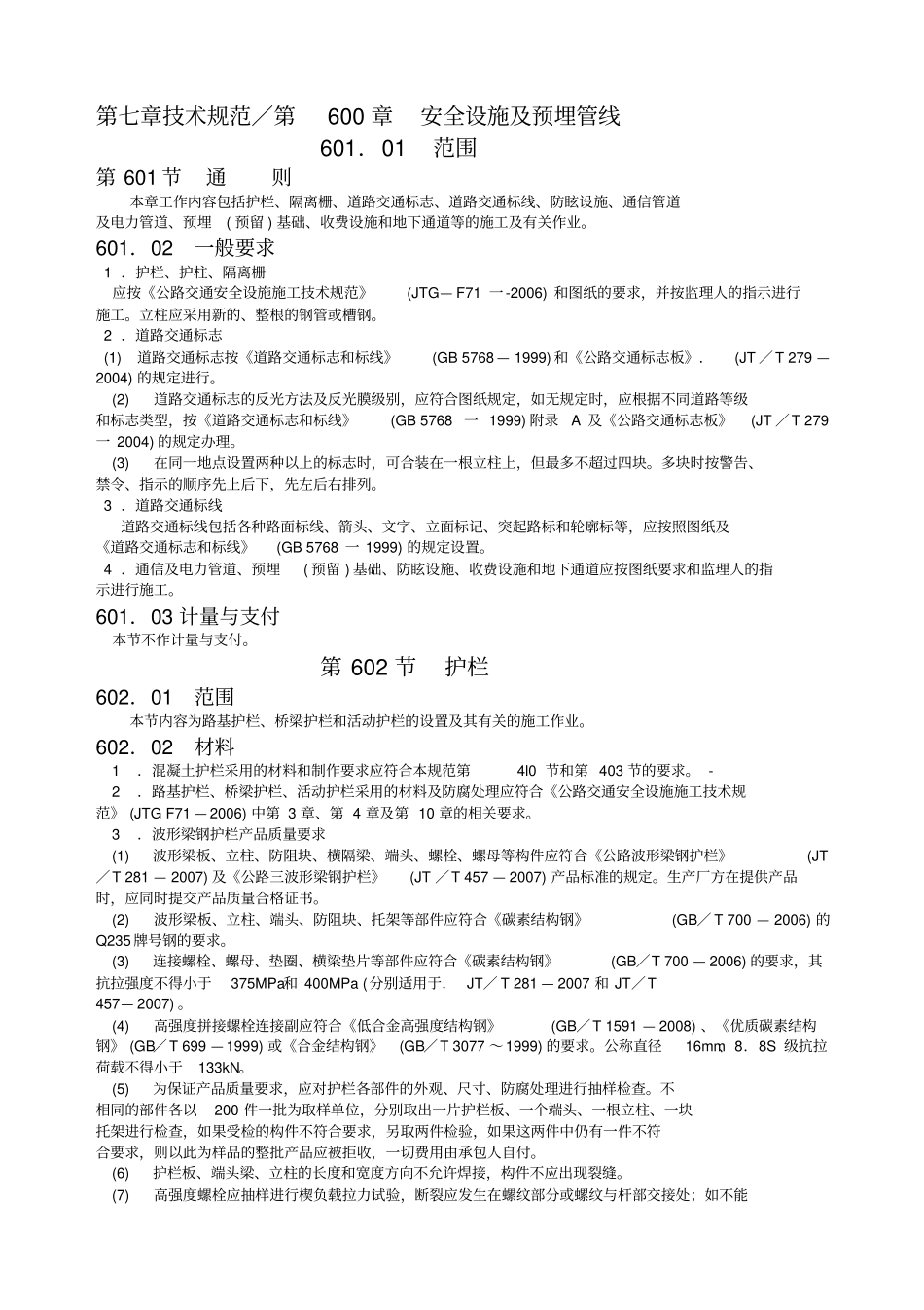技术规范第600章安全设施及预埋管线_第1页