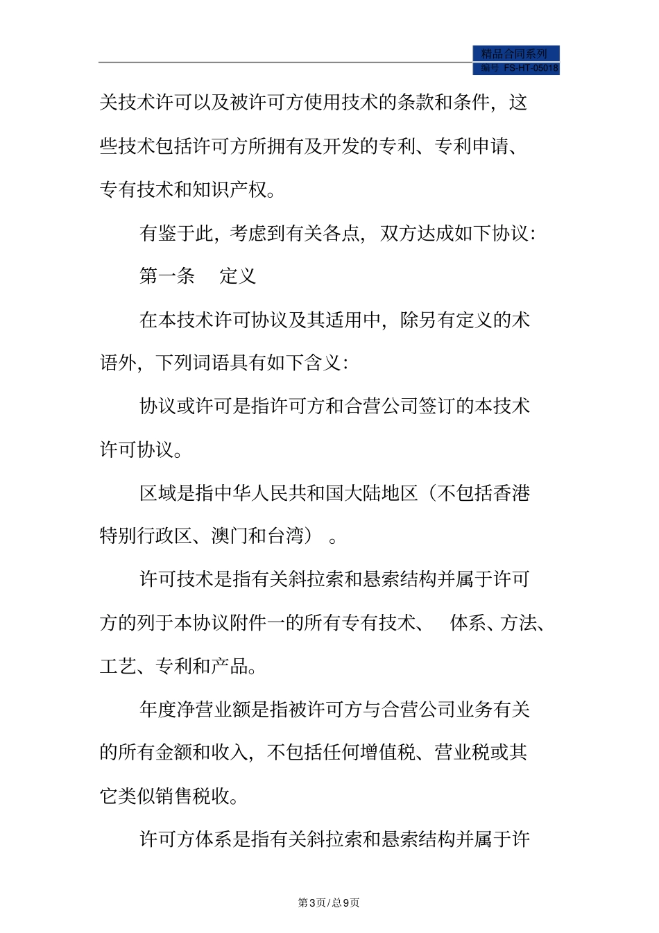 技术许可合同范本标准版_第3页