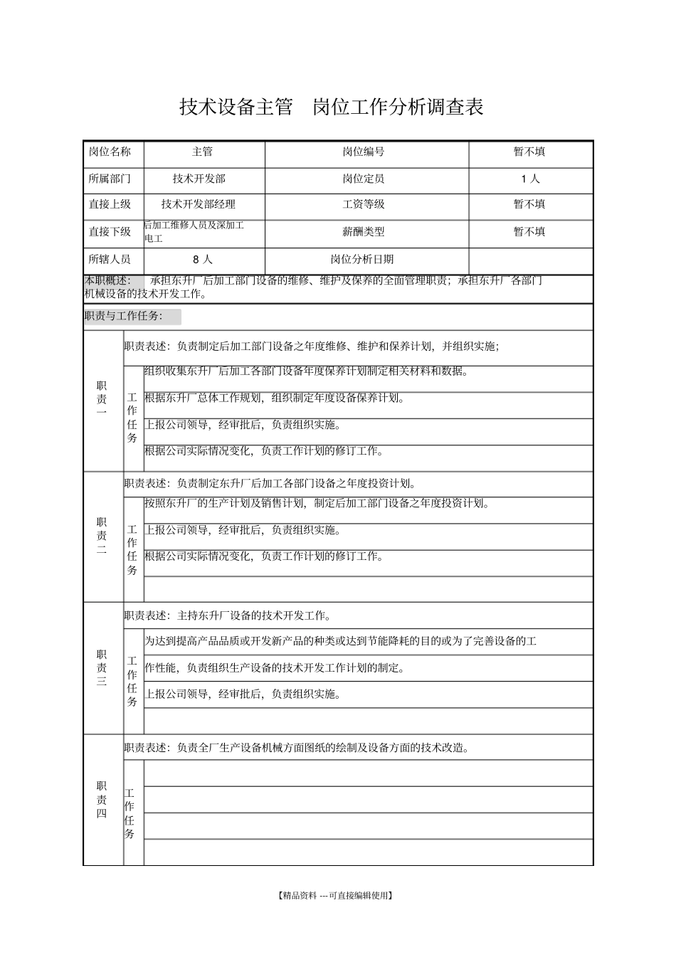 技术设备主管岗位工作分析调查表_第1页