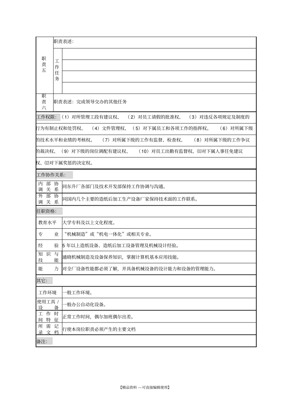 技术设备主管岗位工作分析调查表_第2页