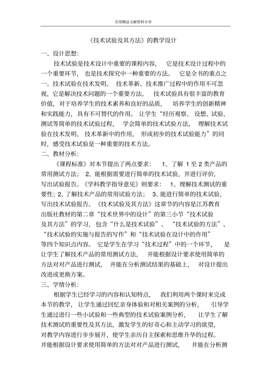 技术试验及其方法的教学设计_第1页