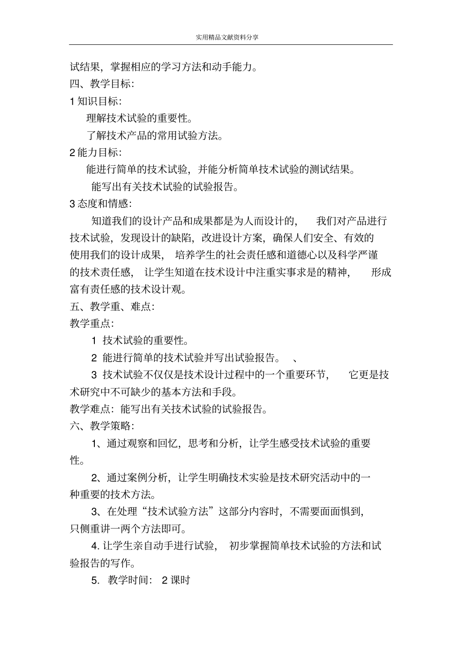 技术试验及其方法的教学设计_第2页