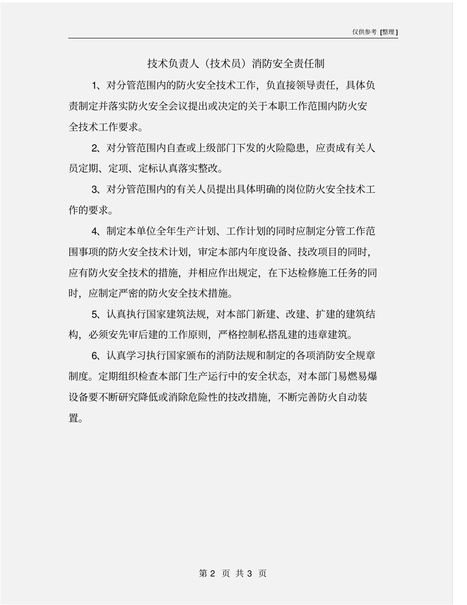技术负责人技术员消防安全责任制_第2页