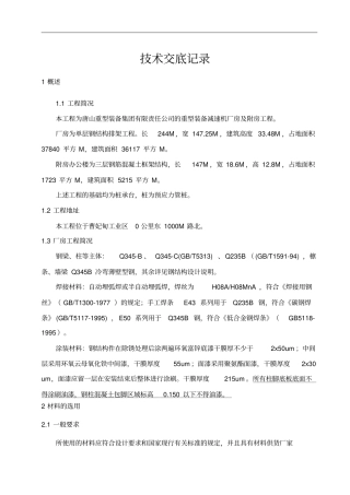 技术质量交底记录钢结构制作