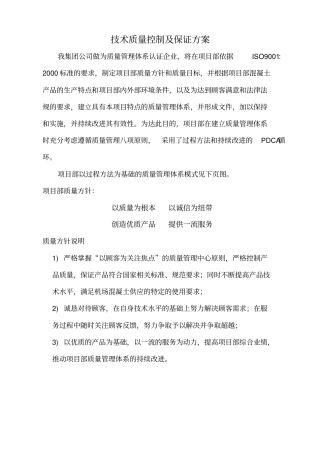 技术质量控制与保证方案