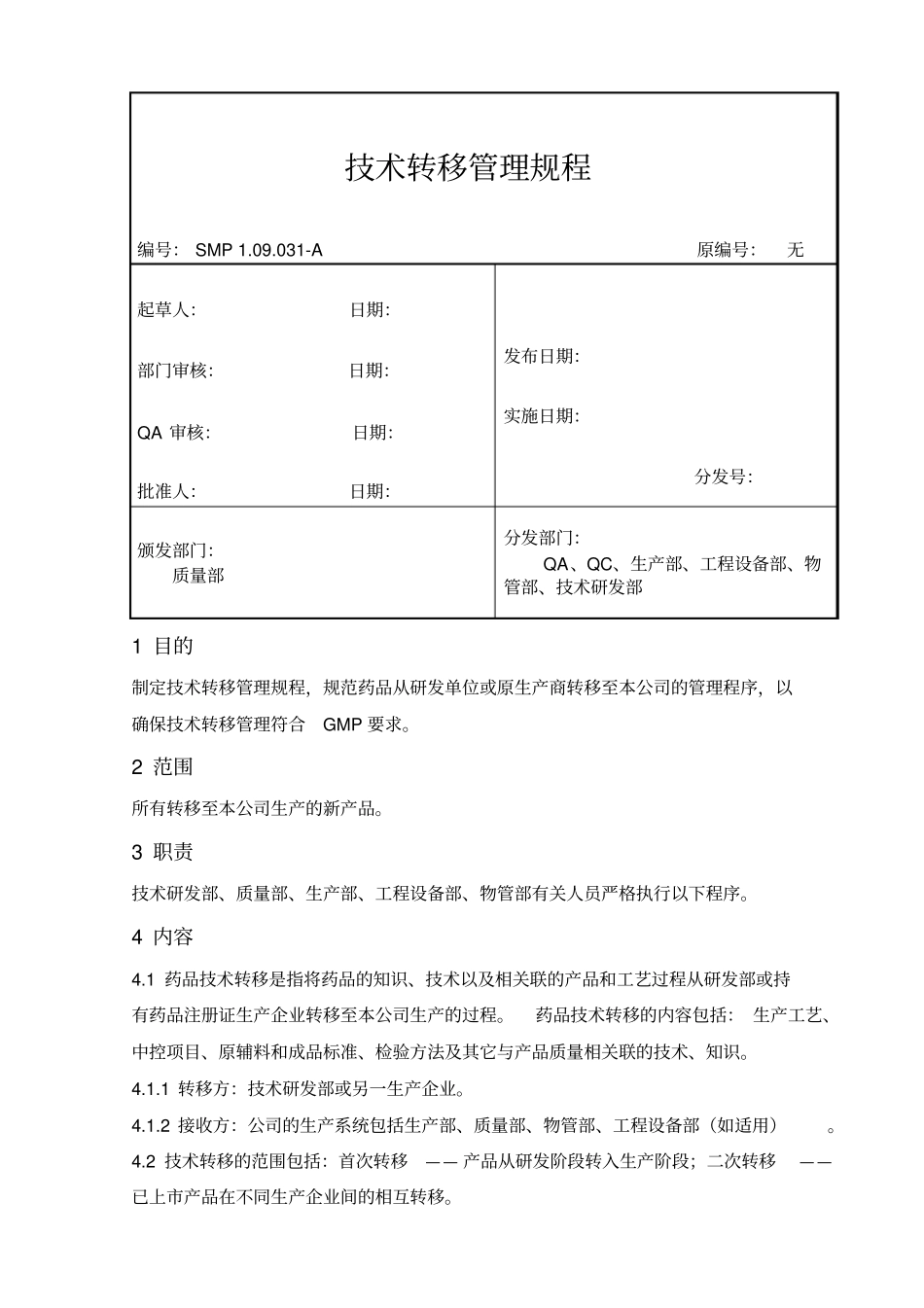 技术转移管理规程_第1页