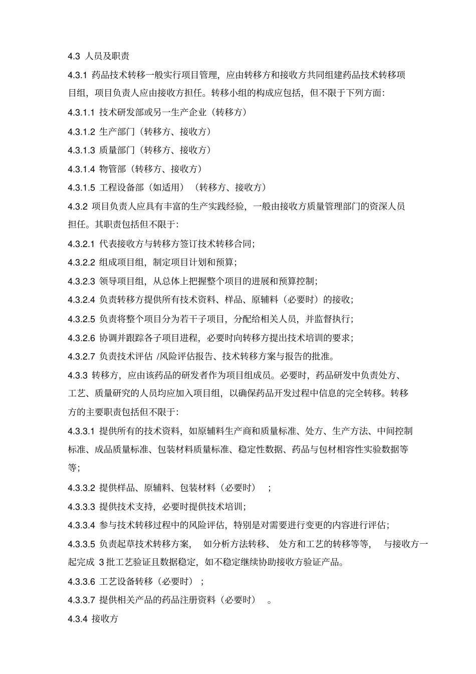 技术转移管理规程_第2页