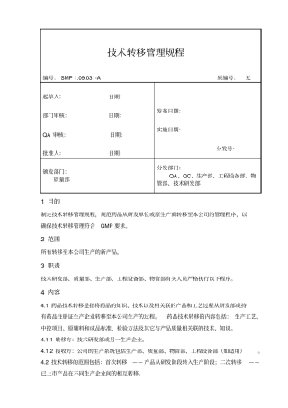 技术转移管理规程