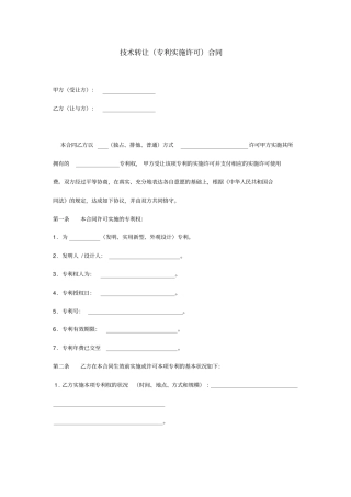技术转让专利实施许可合同