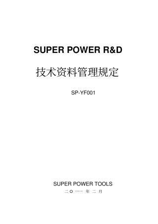 技术资料资料管理规定