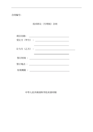 技术转让专利权合同