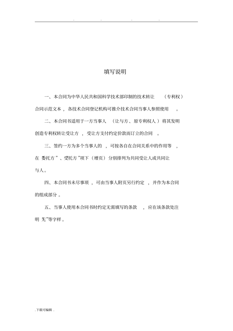 技术转让专利权合同电子版_第3页