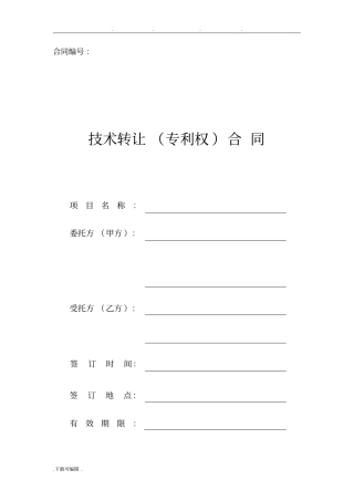 技术转让专利权合同电子版
