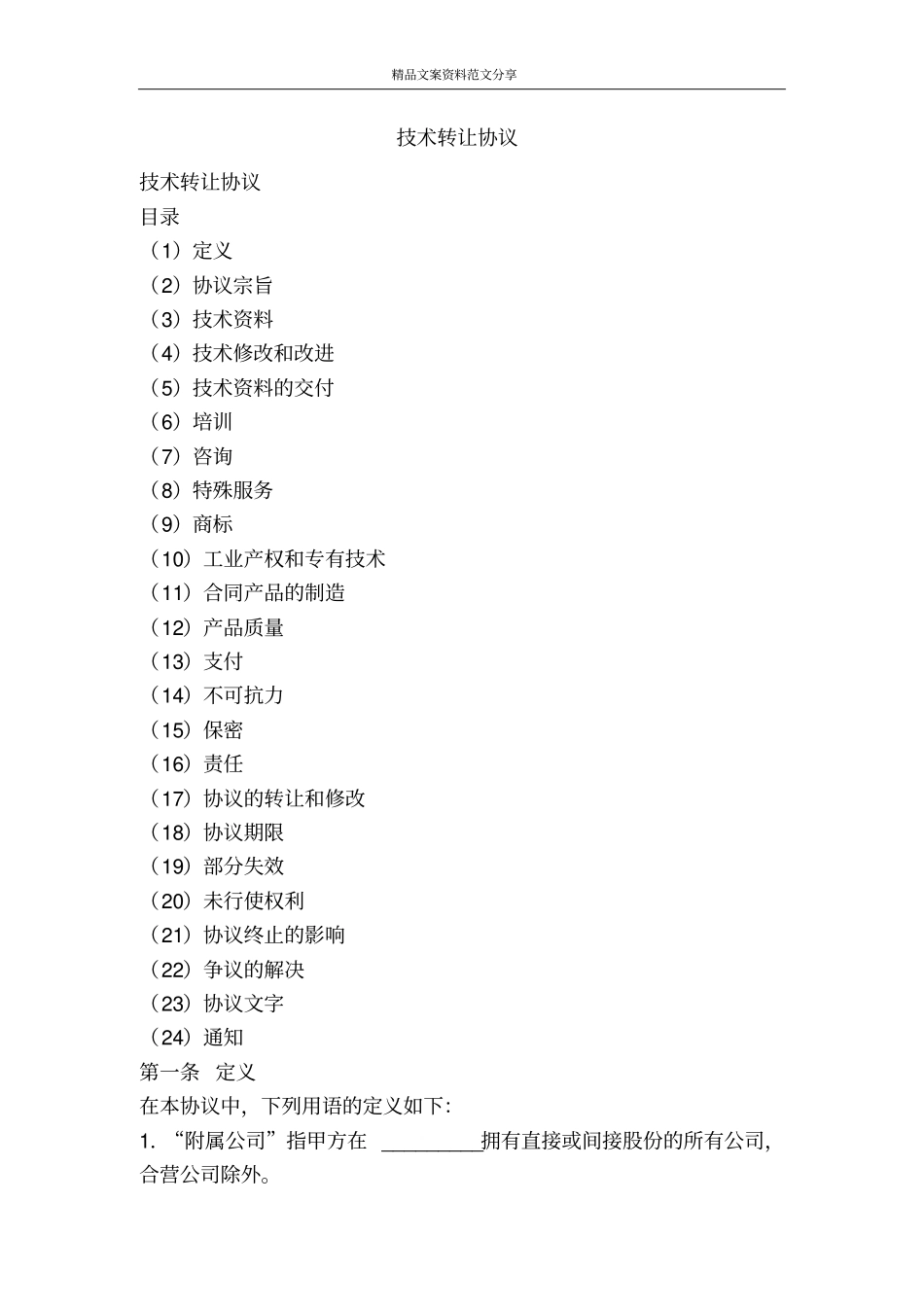 技术转让协议-精品文案范文_第1页