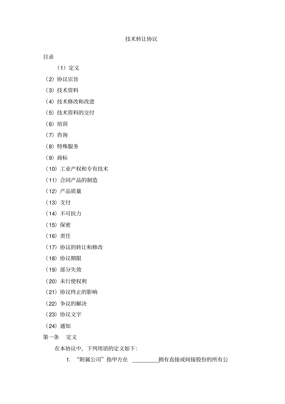 技术转让协议_第1页