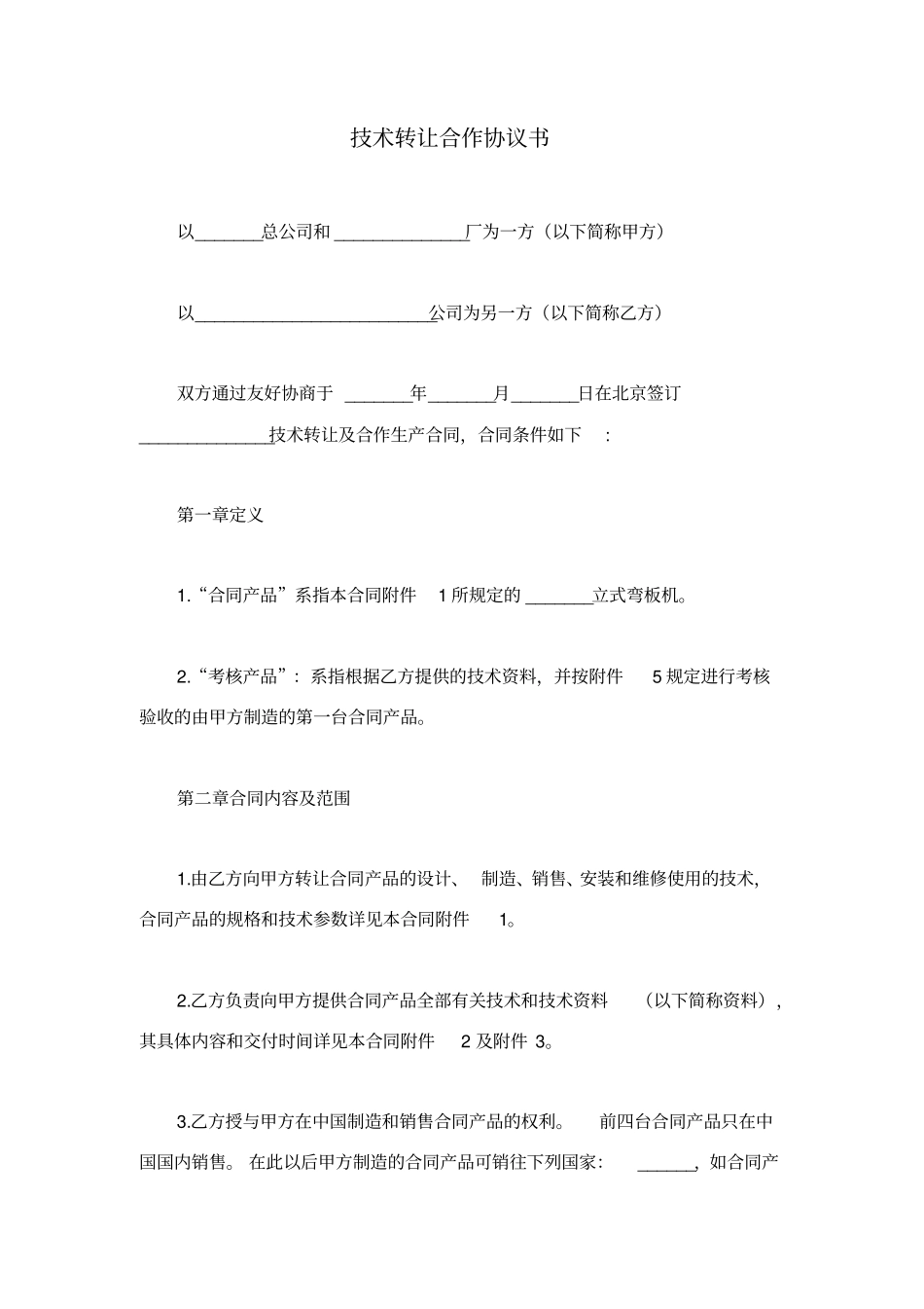 技术转让合作协议书_第1页