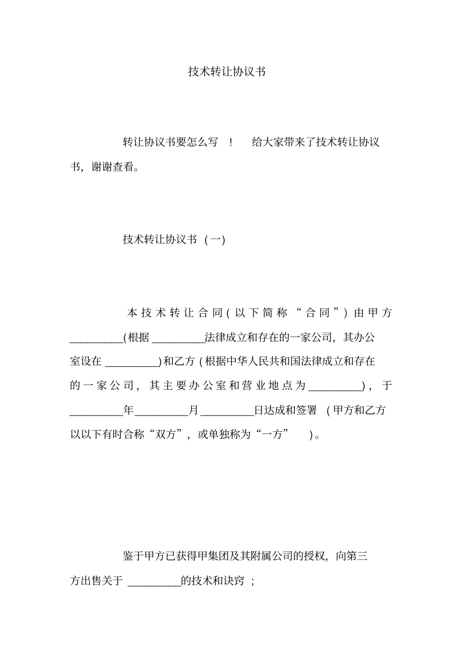 技术转让协议书_第1页