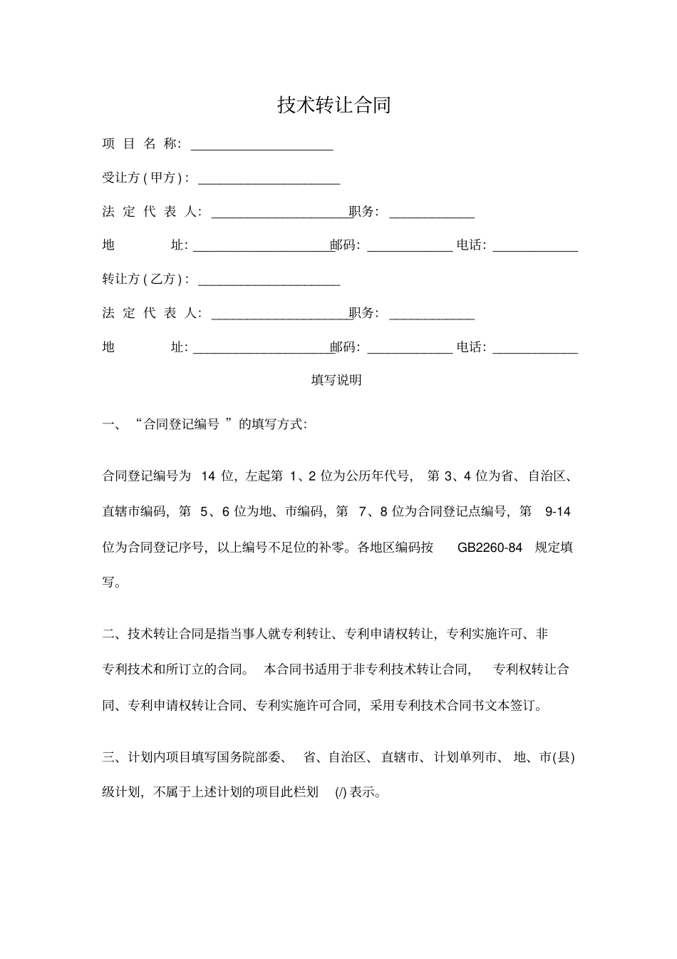 技术转让合同-模板范本_第1页