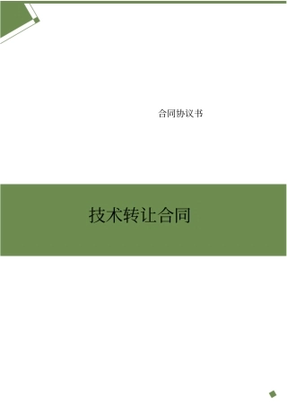 技术转让合同2016版